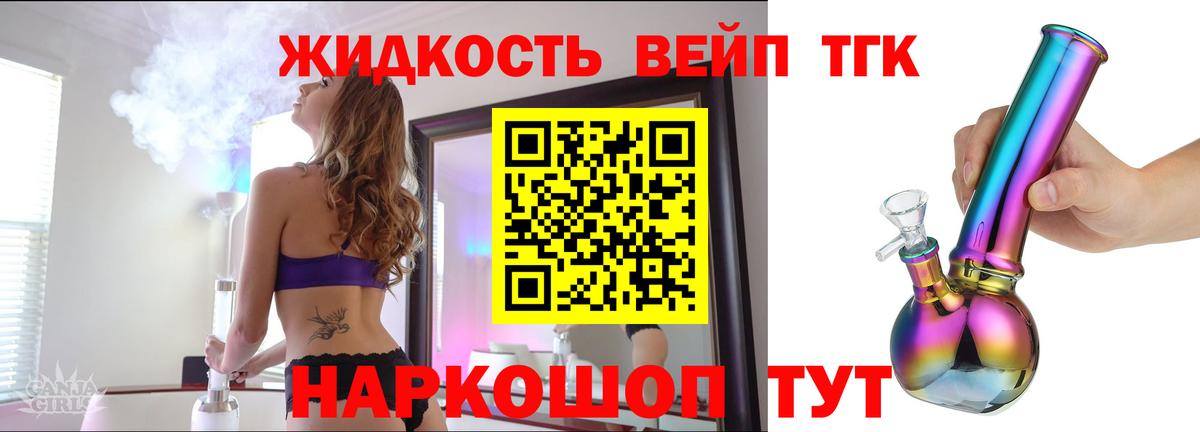ТГК жижа Россия